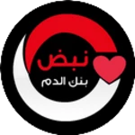 نبض بنك الدم android application logo